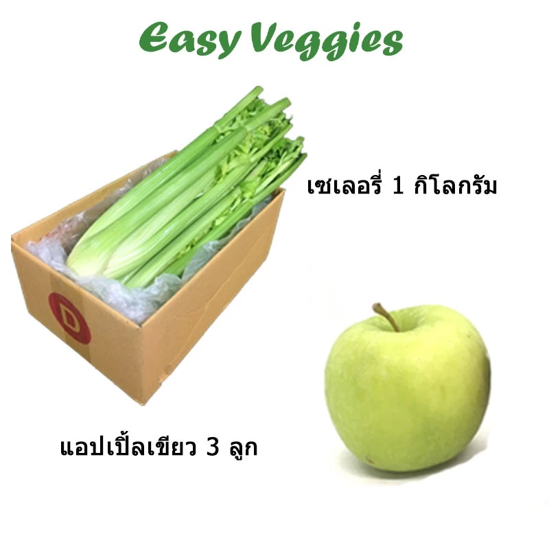 ชุดสุดคุ้ม! เซเลอรี่ 1 กิโลกรัม + แอปเปิ้ลเขียว 3 ลูก ผักผลไม้