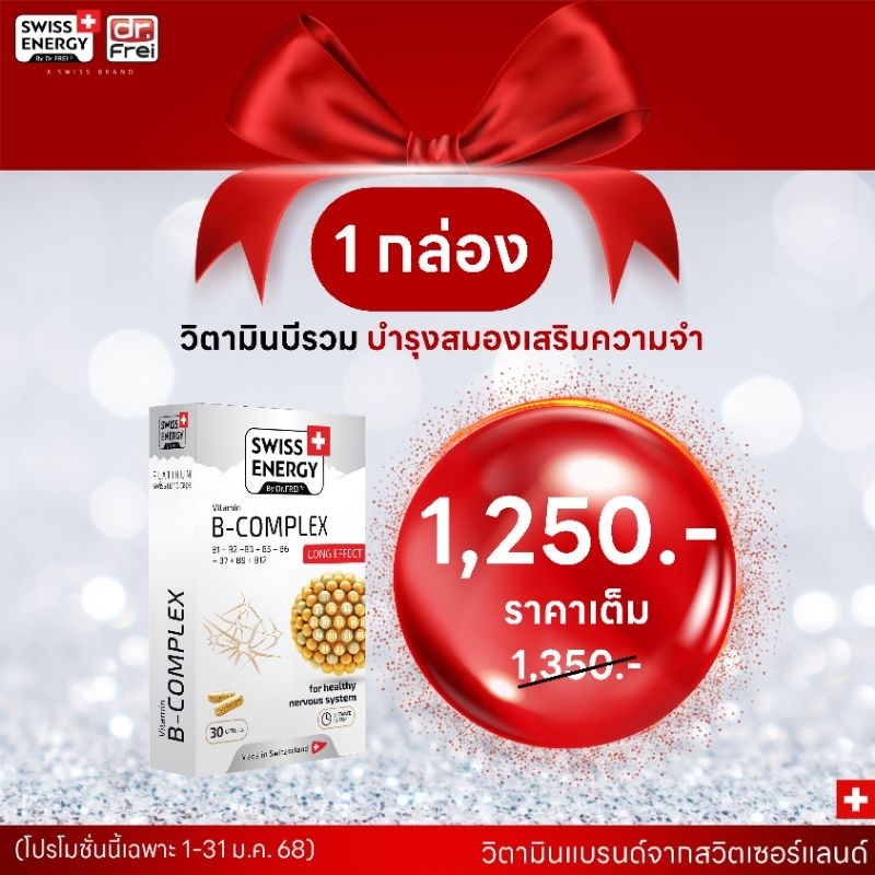 Swiss Energy B Complex (วิตามินบีรวม 8 ชนิด) บำรุงสมอง ความจำ ระบบประสาท 1 กล่อง(30 แคปซูล)