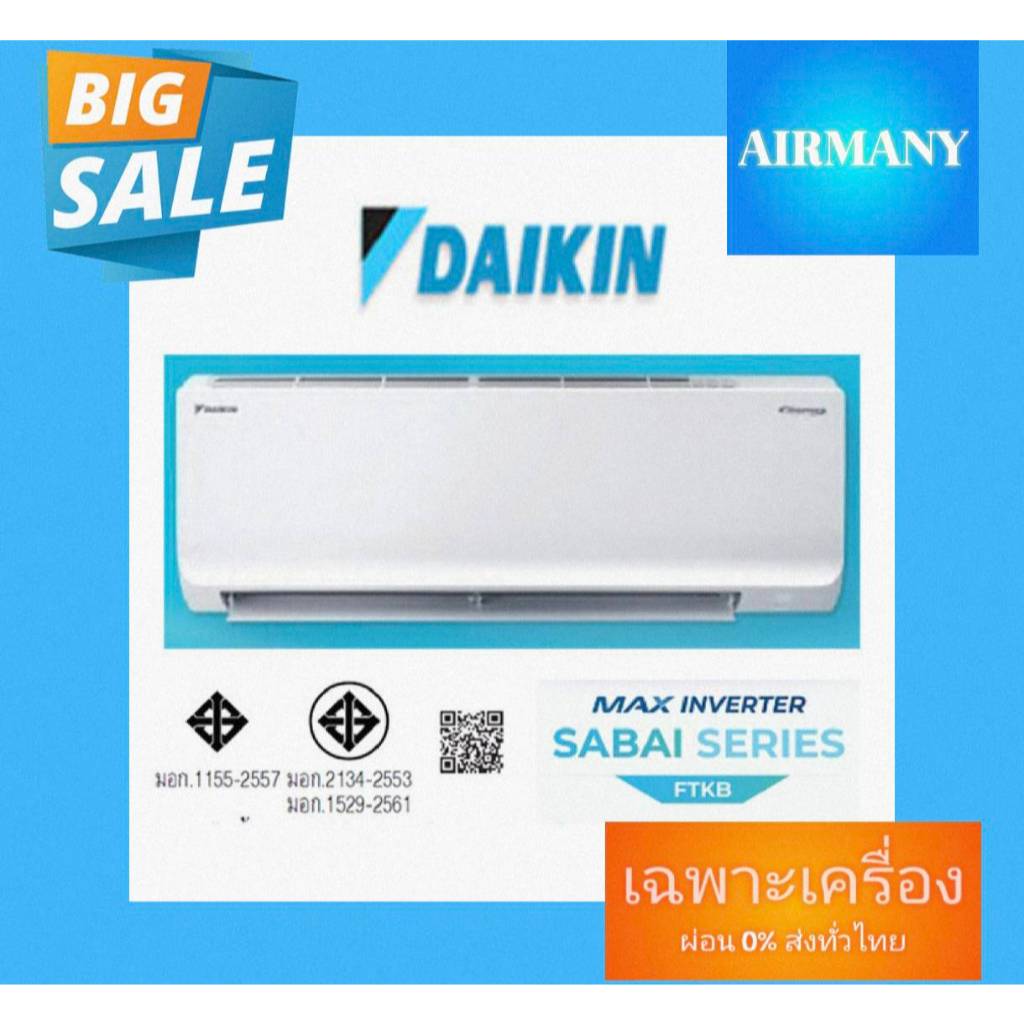 แอร์ DAIKIN รุ่น FTKB-INVERTER แอร์ไดกิ้น แอร์พร้อมติดตั้ง แอร์เฉพาะเครื่อง