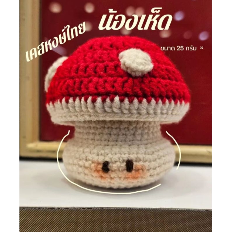 เคสยาดมหงษ์ไทย ไหมพรมถักมือ Handmade ขนาด 25 กรัม และ ขนาด 40 กรัม