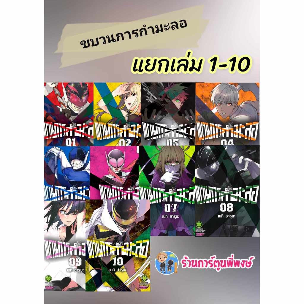 ขบวนการกำมะลอ แยกเล่ม 1-13 (125.-) lp (20/2/69) หนังสือ การ์ตูน มังงะ ขบวนการ กำมะลอ ร้านการ์ตูนพี่พงษ์