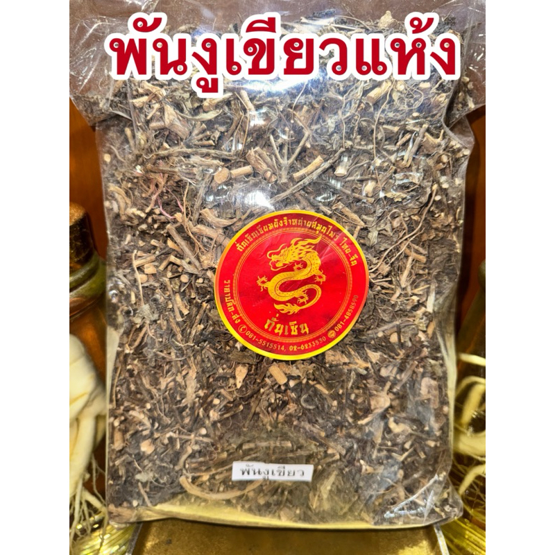 พันงูเขียว พันงูเขียวแห้ง หญ้าพันงูเขียว ต้นน้ำดับไฟ สมุนไพรต้นน้ำดับไฟ สินค้าพร้อมส่งค่ะ