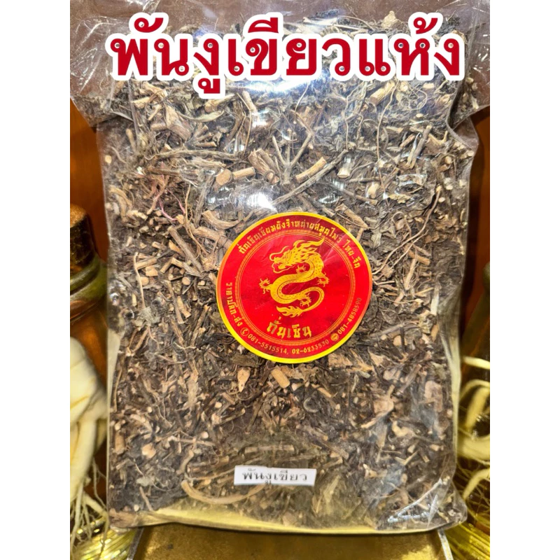 พันงูเขียว พันงูเขียวแห้ง หญ้าพันงูเขียว ต้นน้ำดับไฟ สมุนไพรต้นน้ำดับไฟ สินค้าพร้อมส่งค่ะ