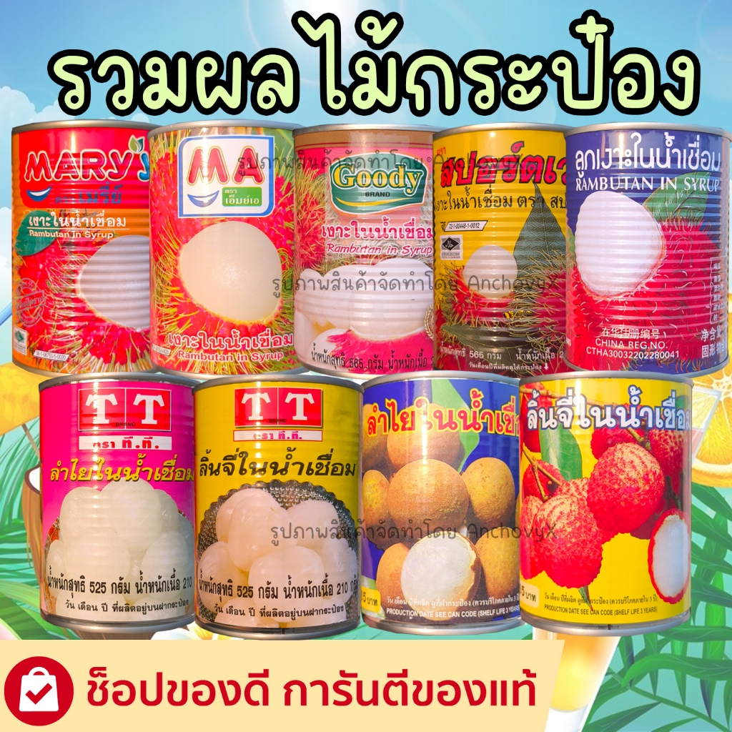 รวมผลไม้กระป๋อง เงาะกระป๋อง ลิ้นจี่กระป๋อง ลำไยกระป๋อง หวาน เย็น ชื่นใจ มีให้เลือกหลายยี่ห้อ