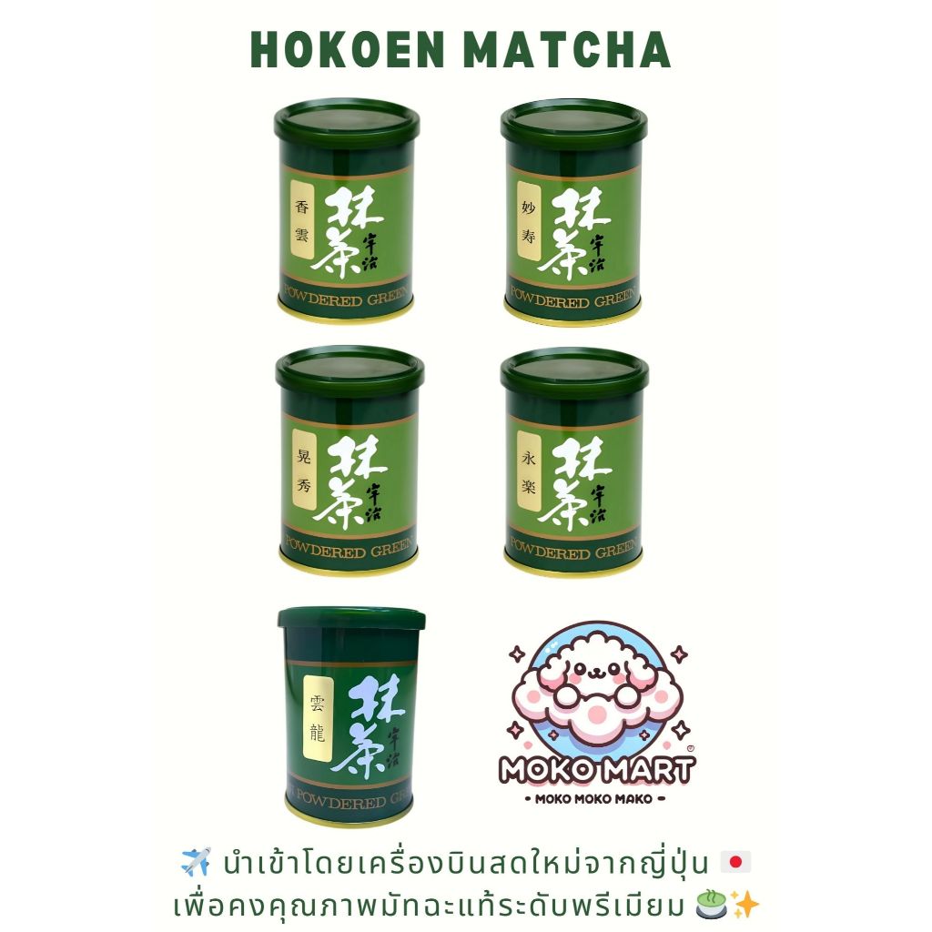 พร้อมส่ง 🌿 Hokoen Matcha มัทฉะเกรดพิธีการ 🍵 รสละมุน เข้มข้น สดใหม่ ของแท้จากญี่ปุ่น 🇯🇵 100%