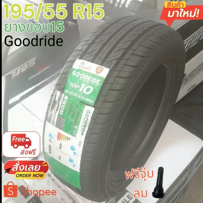 ยางใหม่​ Goodride​ rp88. 195/55 R15  ปี4424​ จำนวน1เส้นพร้อมจัดส่งด่วน