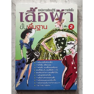 หนังสือ เทคนิคการเรียนรู้วิธีการตัดเย็บเสื้อผ้า ขั้นพื้นฐาน เล่ม 2