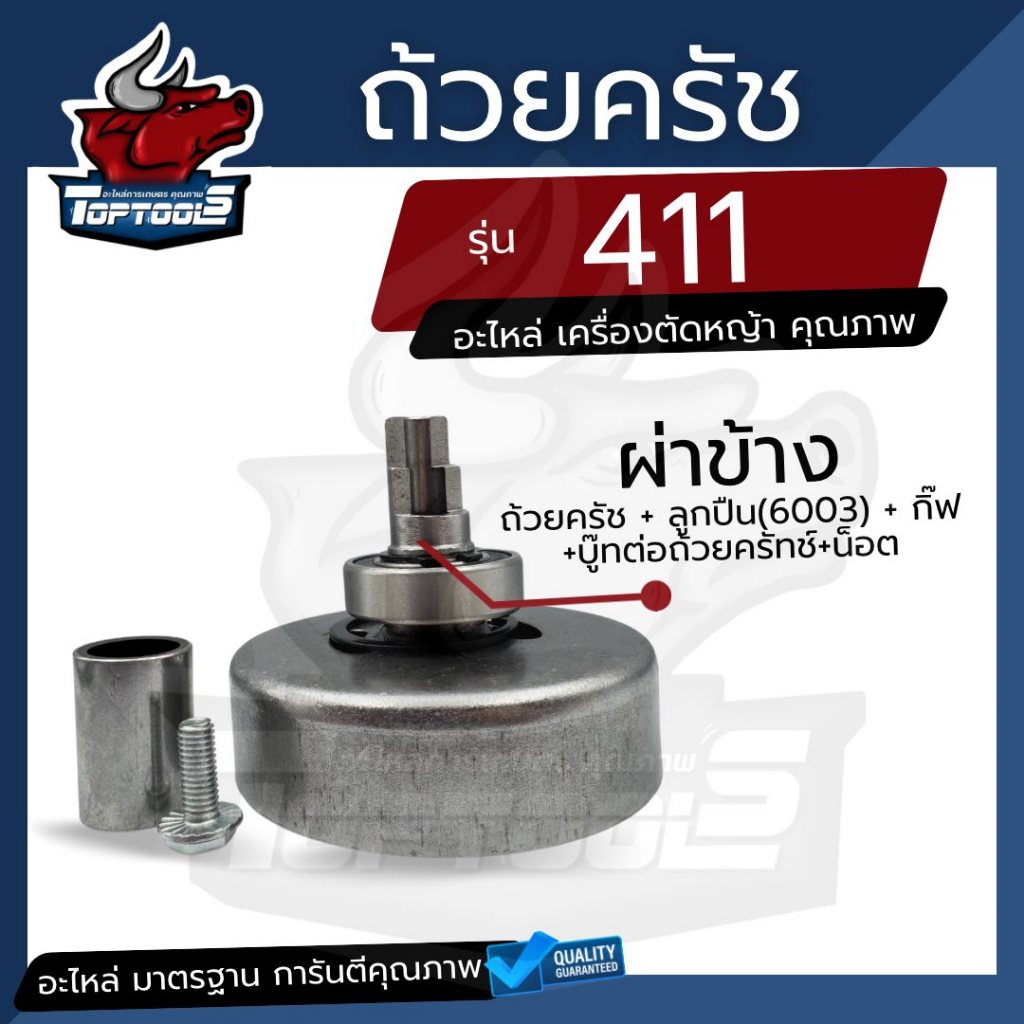 ชามครัช 411 ถ้วยคลัช 411 หัวผ่า ผ่าข้าง ( ลูกปืน + สลัก + น็อต ) ครบชุด ถ้วยครัชเครื่องตัดหญ้า