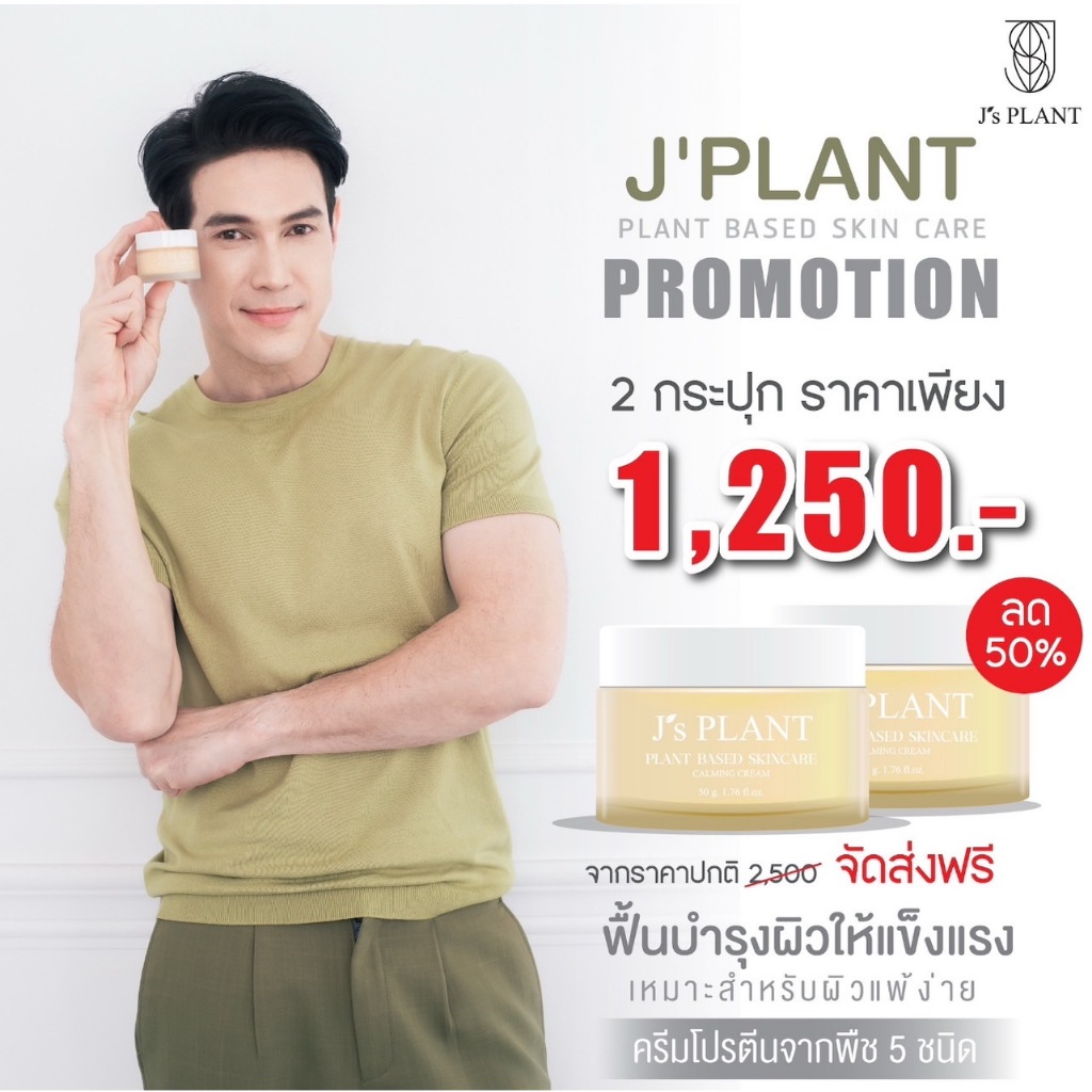[2 กระปุก] JPlant ครีมจากพืช บำรุง/แก้ปัญหาผิวแห้ง หมองคล้ำ ผิวแพ้ง่าย มีริ้วรอย - 3in1 ฟื้นฟูผิว