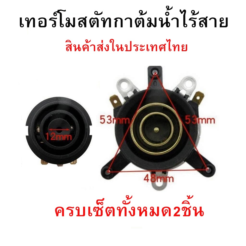 เทอร์โมสตัทกาน้ำร้อน 10A สวิทช์ควบคุมความร้อนกาน้ำร้อน ส่งจากไทย