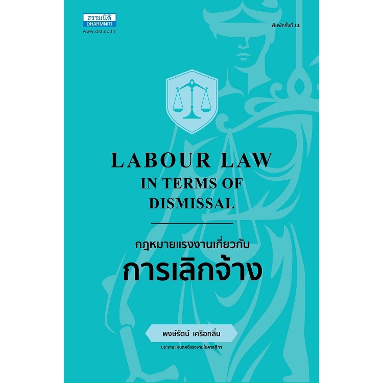 กฎหมายแรงงานเกี่ยวกับการเลิกจ้าง (พิมพ์ครั้งที่ 11)