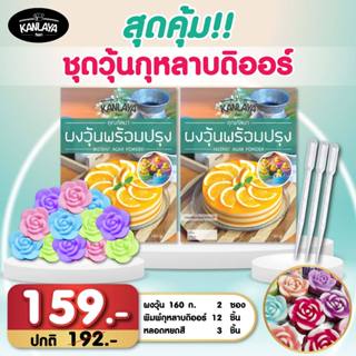 ชุดวุ้นกุหลาบดิออร์สุดคุ้ม! (ผงวุ้นพร้อมปรุง 160 ก. 2ซอง + พ…