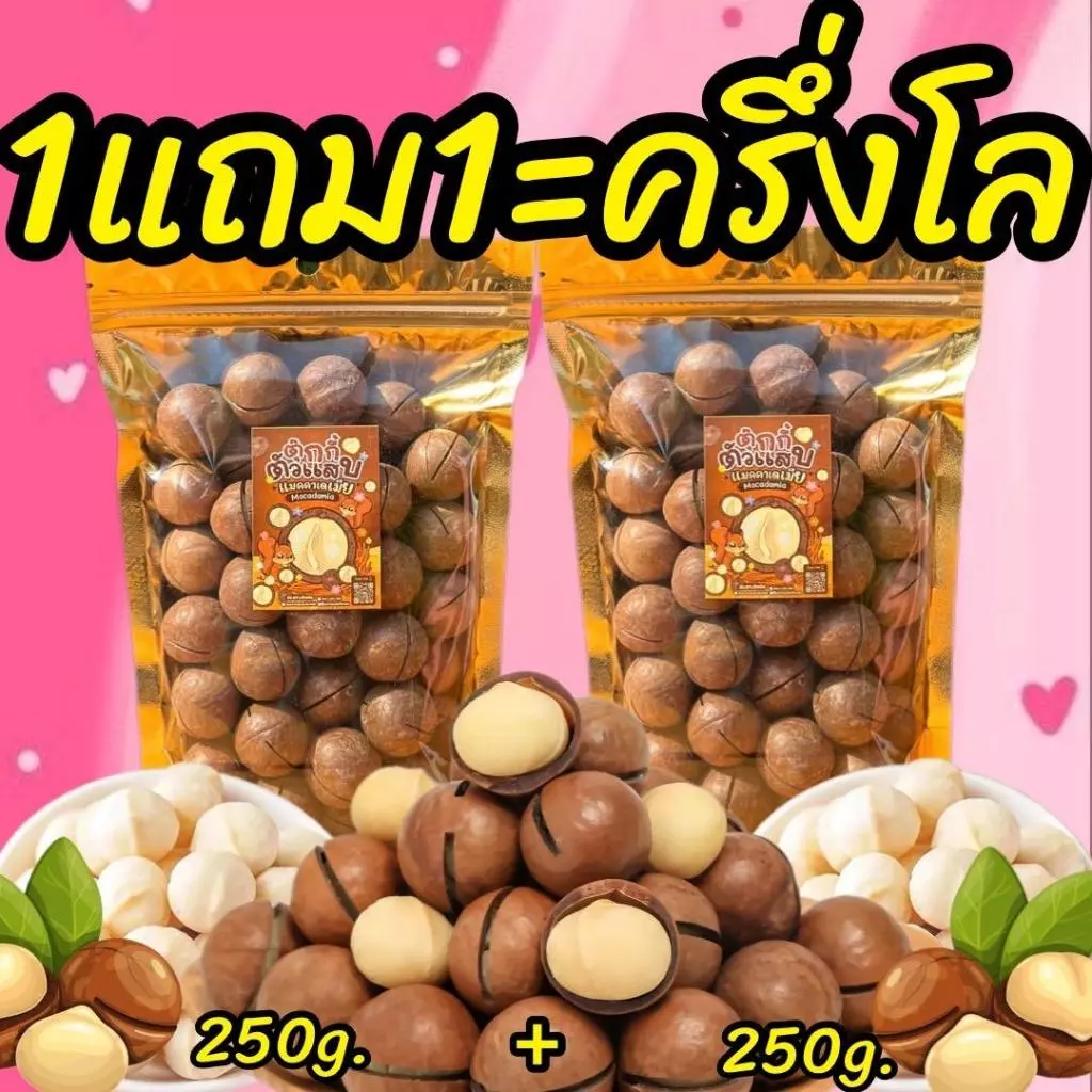 1แถม1 ถุงละ250g. แมคคาเดเมีย เม็ดใหญ่ เปลือกบาง เนื้อเยอะ ตุ๊กกี้ตัวแสบ