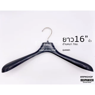 [[ไม้แขวนเสื้อสูทสีดำ]] ราคา/1โหล ไม้แขวนสูท ก้านหนา หัวหมุนได้ เนื้อพลาสติก509/510/Premium