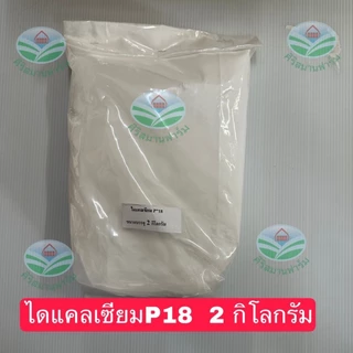 ไดแคลเซียมฟอสเฟต P18 ใช้ผสมอาหารสัตว์ หมู ไก่ เป็ด ปลา วัว ช่วยเพิ่มแคลเซีมและฟอสฟอรัสให้กับสัตว์