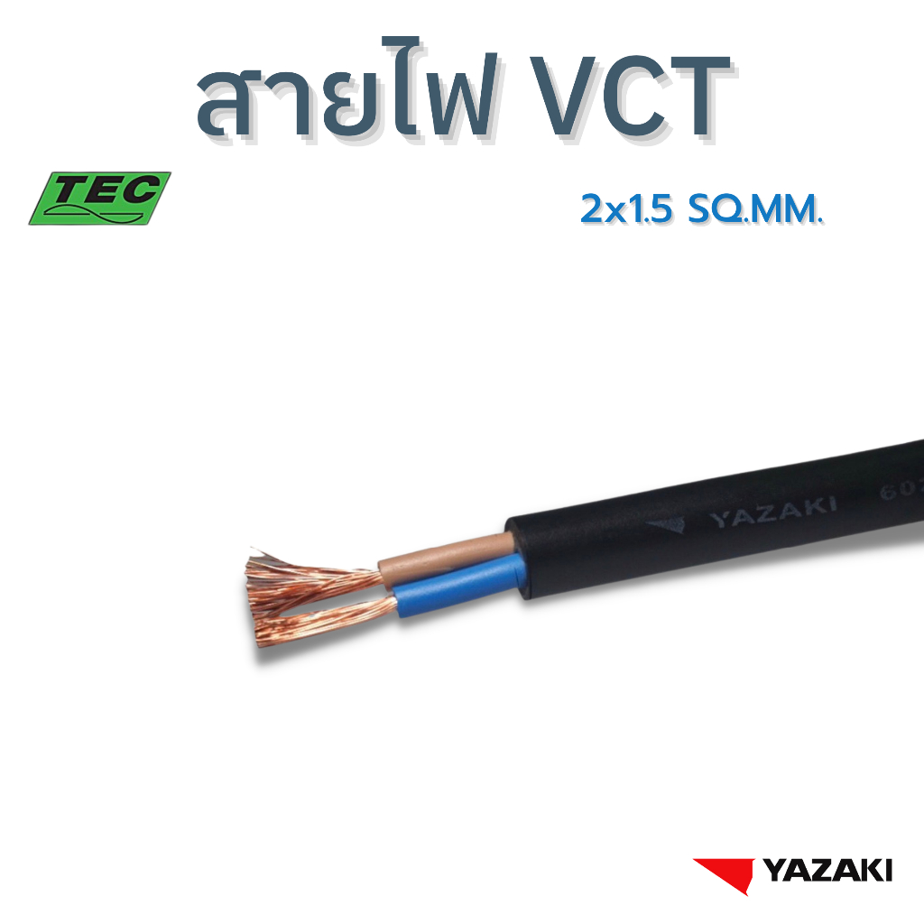 YAZAKI สายไฟ VCT 2c x 1.5 sqmm.  450/750V 70°C