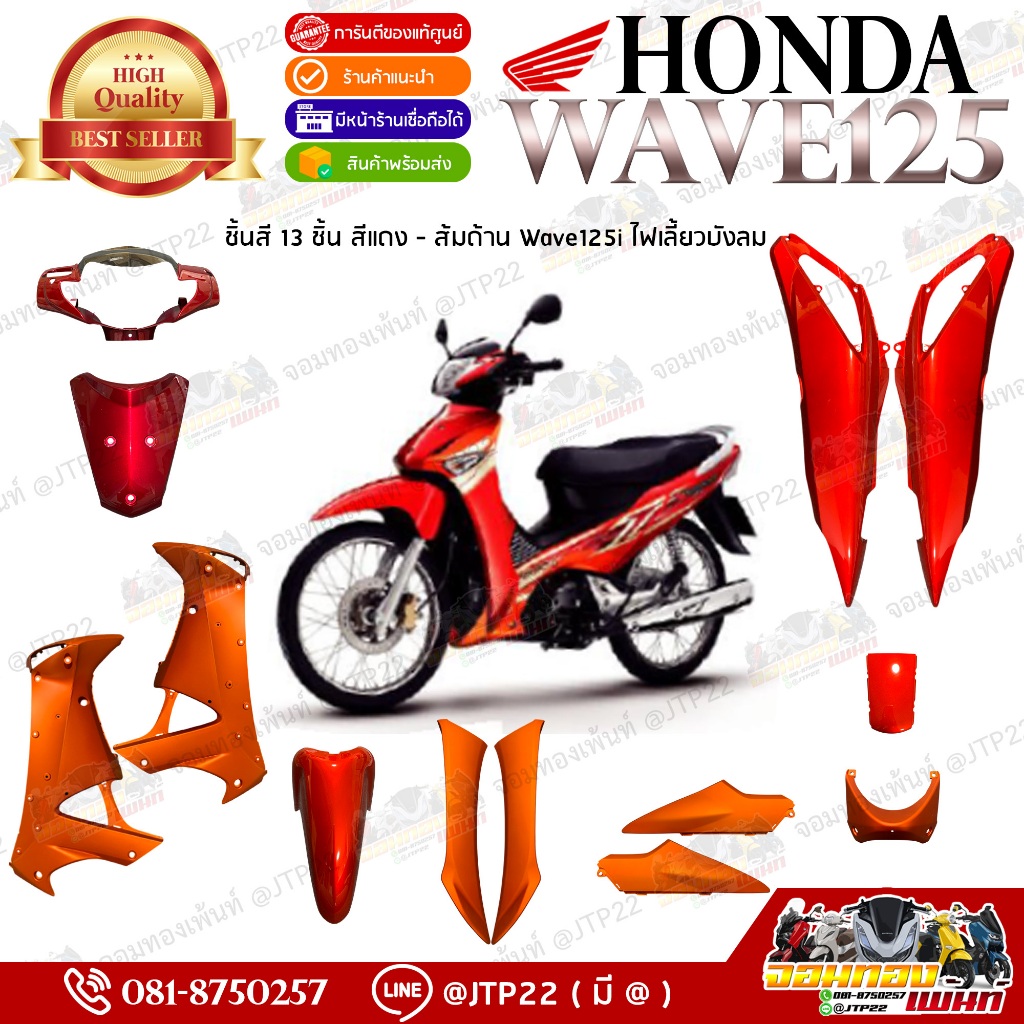 ชิ้นสี/ชุดสีเวฟบังลมแท้ Wave125iบังลมสีแดงส้ม ส้มด้านแดงแก้ว แดงส้มเวฟบังลมแท้ศูนย์ ไม่รวมสติกเกอร์