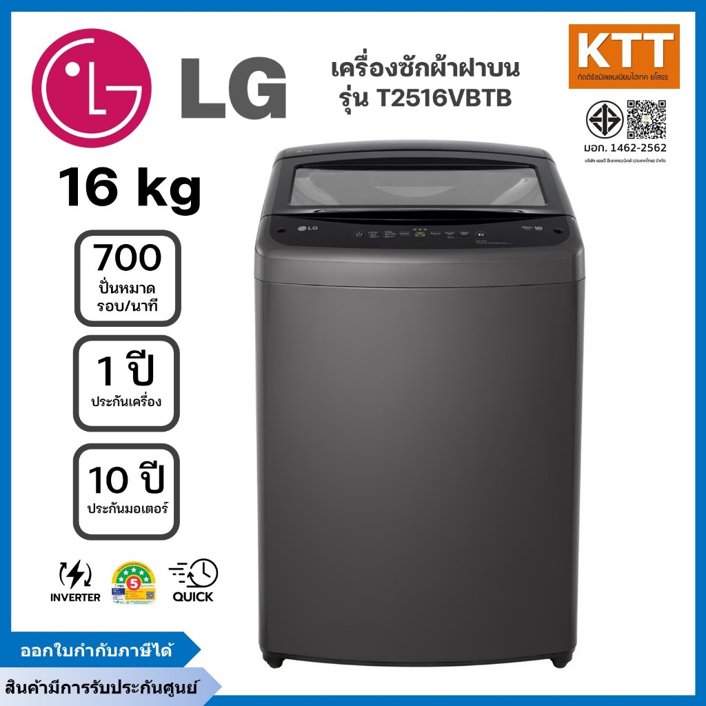 LG เครื่องซักผ้าฝาบน ขนาด 16 กก. รุ่น T2516VBTB ระบบ Smart Inverter
