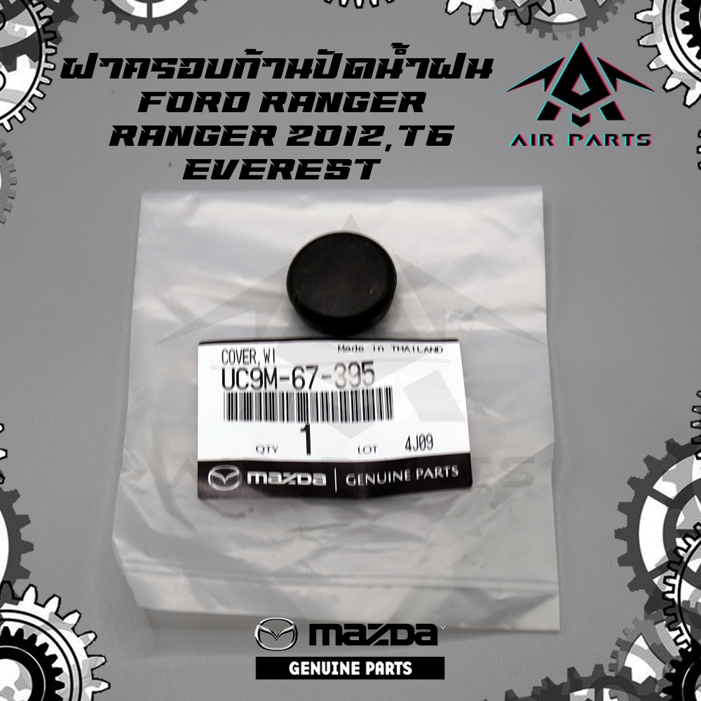 (แท้ศูนย์)ฝาครอบก้านปัดน้ำฝน FORD RANGER,RANGER T6,EVEREST (ใช้พาร์ทเดียวกับ MAZDA) (เรนเจอร์,เรนเจอร์T6,เอเวอเรสต์)