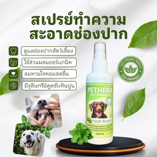 สเปรย์ลดเชื้อแบคทีเรียในปากสุนัขแมว ลดเชื้อที่ก่อให้เกิดโรคร้าย ช่วยดับกลิ่นปาก ลดอาการฟันผุ ขจัดคราบจากสารสกัดธรรมชาติ