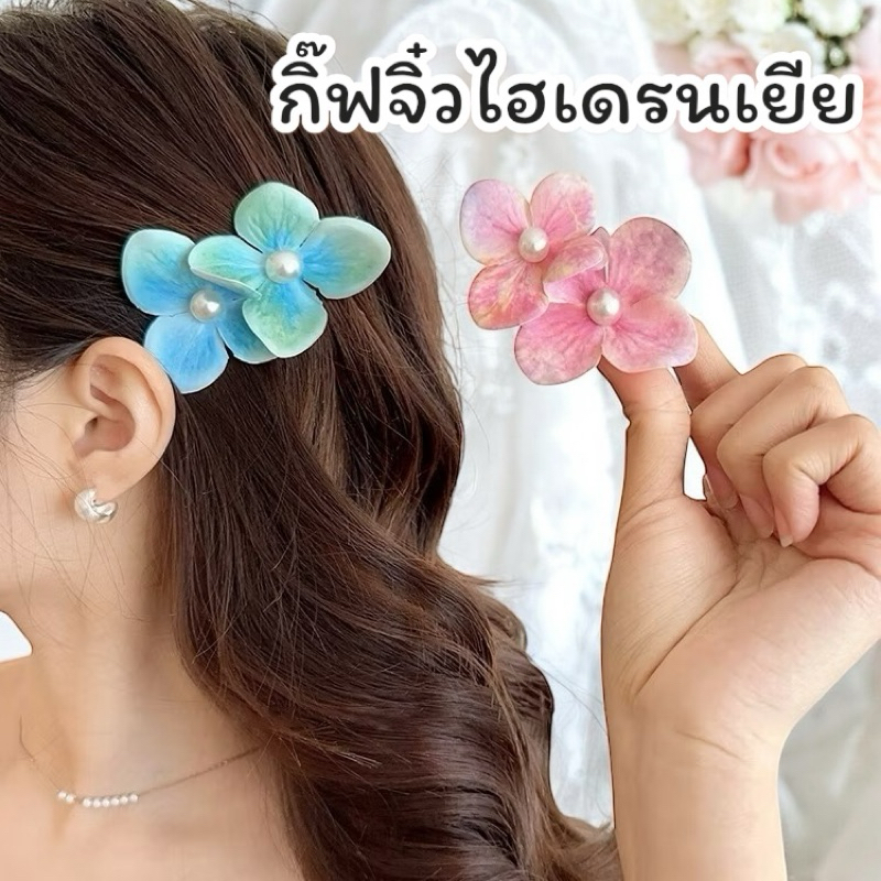 [พร้อมส่งทันที] กิ๊บดอกไม้ กิ๊บดอกไฮเดรนเยีย พร็อพไปเที่ยวทะเล ถ่ายรูปคาเฟ่ กิ๊บติดผมน่ารัก