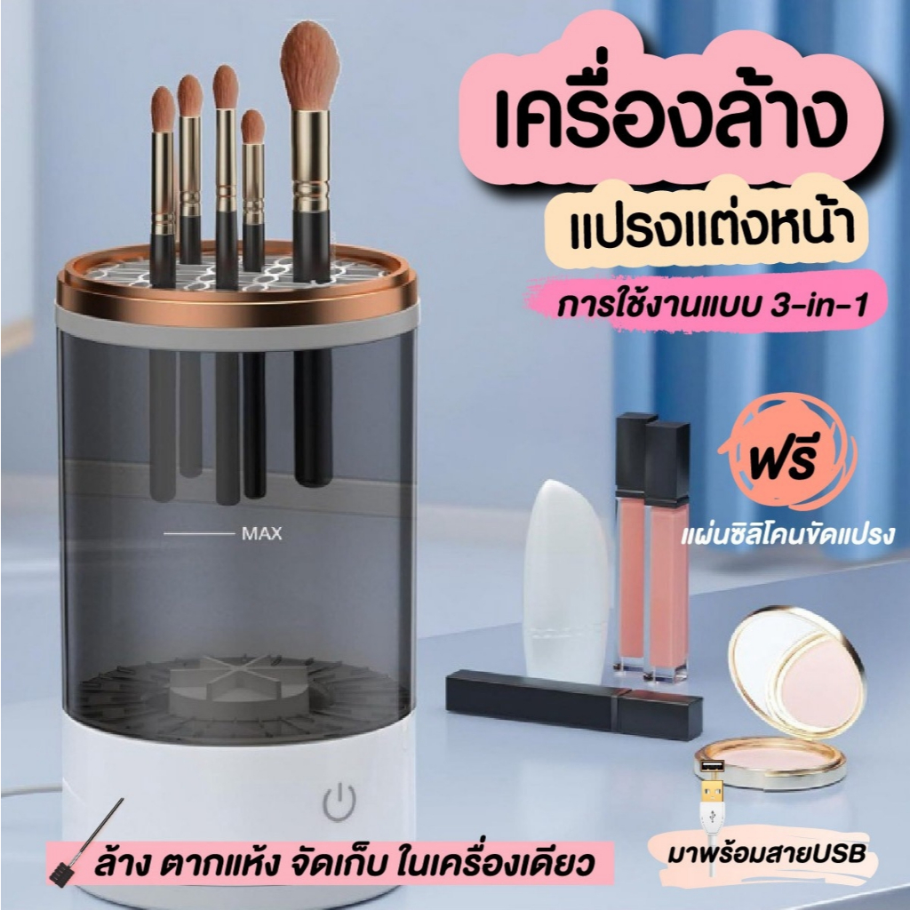 เครื่องล้างแปรงแต่งหน้า 3 in1 ที่ล้างแปรงแต่งหน้า อุปกรณ์ล้างแปรงแต่งหน้า ล้างสะอาด
