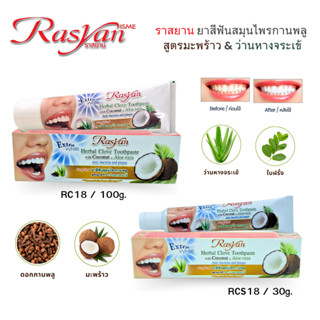 Rasyan ราสยาน ยาสีฟันสมุนไพรกานพลู สูตรมะพร้าว & ว่านหางจระเ…