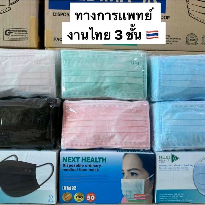 Next Health  Medical Mask  หน้ากากอนามัย การแพทย์