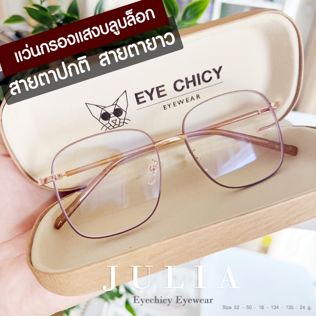 แว่นกรองแสง สายตายาว สายตาสั้น บลูบล็อก BlueBlock ออกแดดไม่เปลี่ยนสี รุ่น JULIA EYECHICY (B8070)