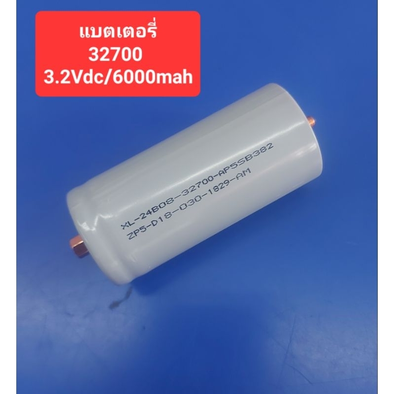 แบตเตอรี่32700 3.2Vdc/6000mah (ราคาก้อนละ)