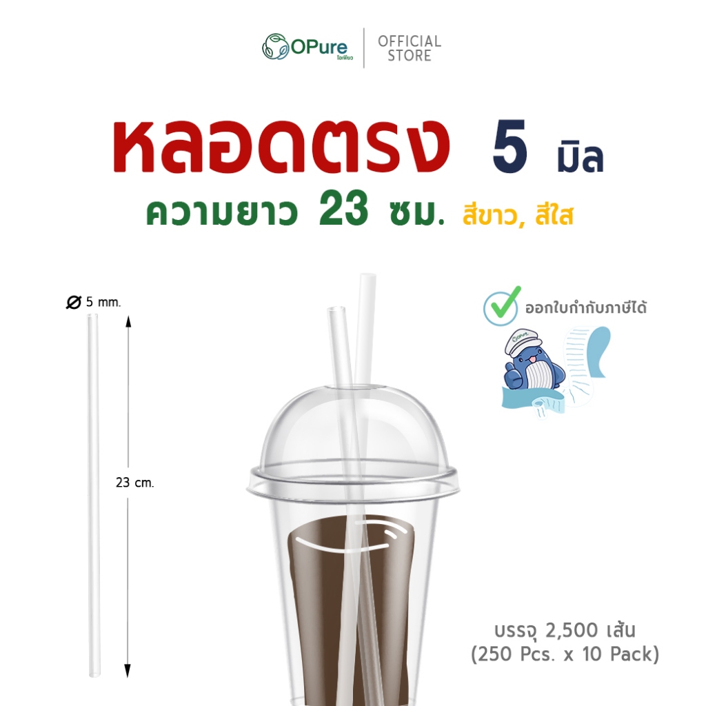 (2,500 เส้น/ลัง) หลอดตรง 5 มิล ยาว 23 ซม. *ห่อฟิล์มใส หลอดพลาสติก OPure สำหรับเมนูเย็น (ขายยกลัง)