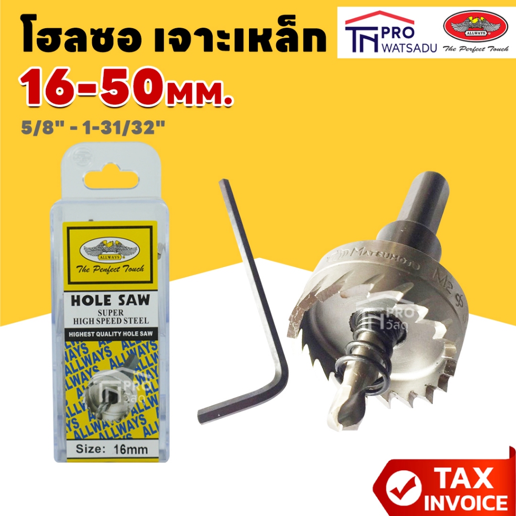 ALLWAYS โฮลซอ เจาะเหล็ก เจาะอลูมิเนียม HOLE SAW มีขนาดตั้งแต่ 13มม.- 50มม.
