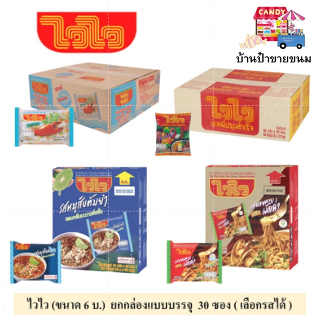 ไวไว ยกกล่อง (ขนาด 6 บาท) เส้นหมี่ /บะหมี่กึ่งสำเร็จรูป แบบบรรจุ 30 ซอง (เลือกรสได้)