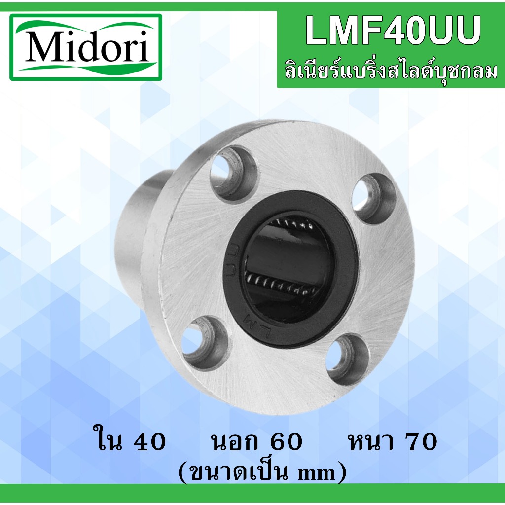 LMF40UU ลิเนียร์แบริ่งสไลด์บุชกลม ขนาด ใน 40 นอก 80 หนา 60 มม. ( LINEAR BALL BUSHING ) 40x80x60 40*8