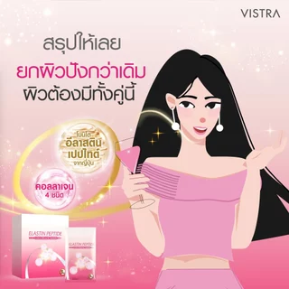[2 กล่อง แถม 1 กล่อง] VISTRA NUTRIBEAU ADVANCED ELASTIN PEPTIDE PLUS COLLAGEN 5000 mg 10 PC (30 ซอง)
