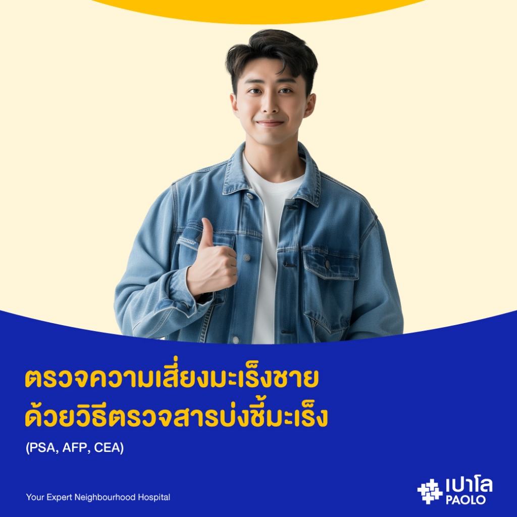 [E-Coupon] เปาโล โชคชัย 4 - ตรวจความเสี่ยงมะเร็งชาย ด้วยวิธีตรวจสารบ่งชี้มะเร็ง (PSA, AFP, CEA)