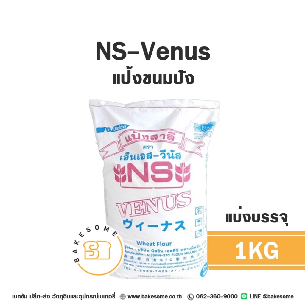 แป้งสาลีญี่ปุ่น NS-Venus NS-Great NS-VL Soft NS-Crystal 1KG (แบ่งบรรจุ) FLOUR NISSHIN แป้งญี่ปุ่น แป้ง NS แป้งวีนัส