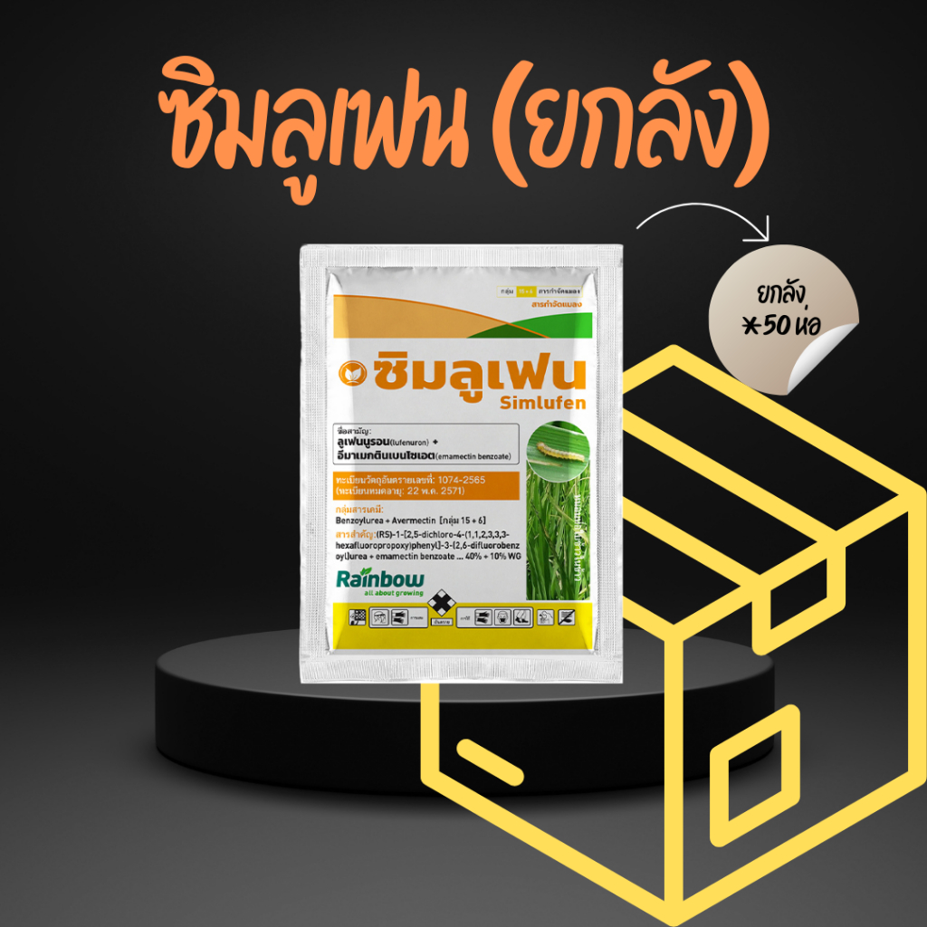 ยกลังซิมลูเฟน ลูเฟนนูรอน + อีมาเมกตินเบนโซเอต 40% + 10% ขนาด 100 กรัม