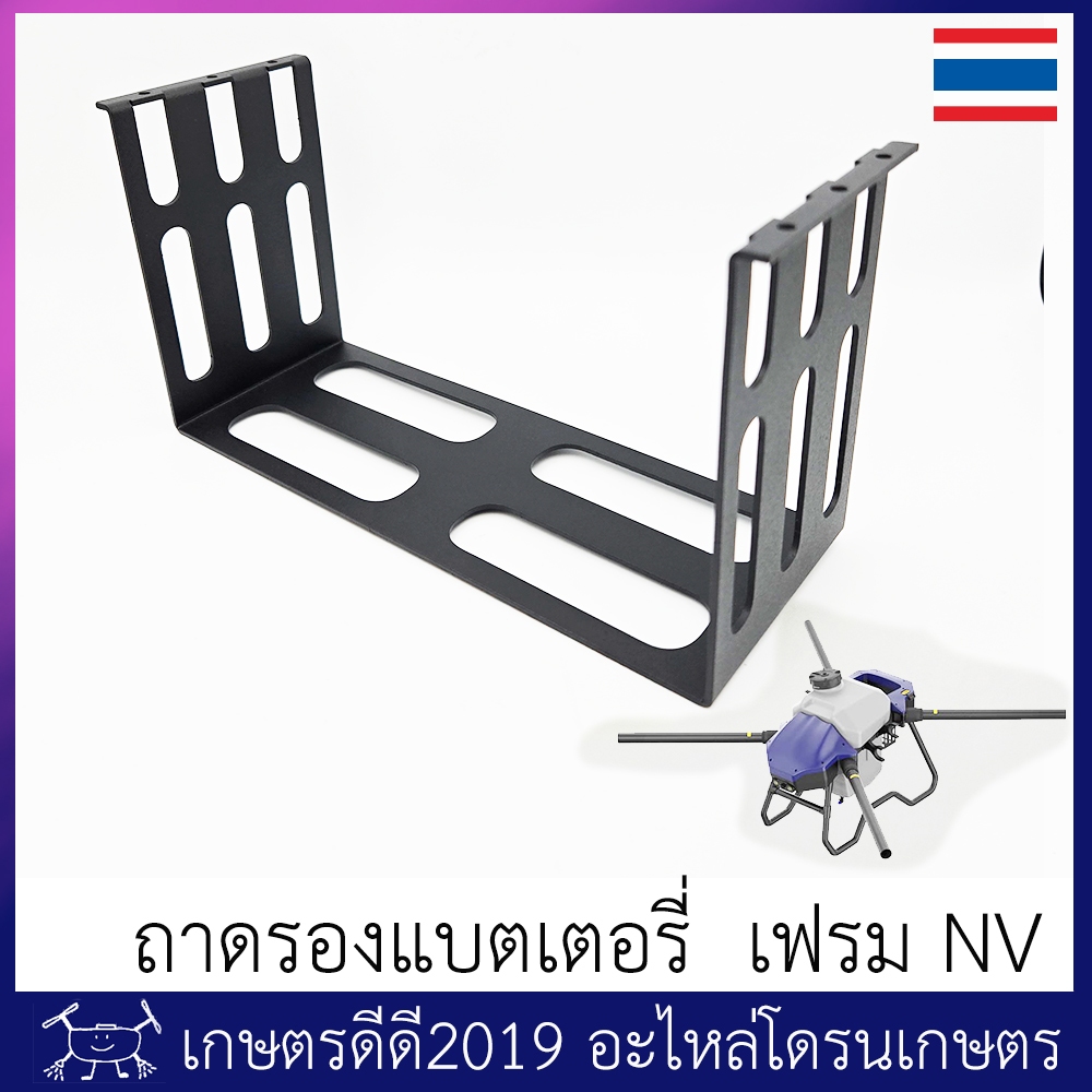 ถาดรองแบตเตอรี่ โดรนเกษตร เฟรม NV