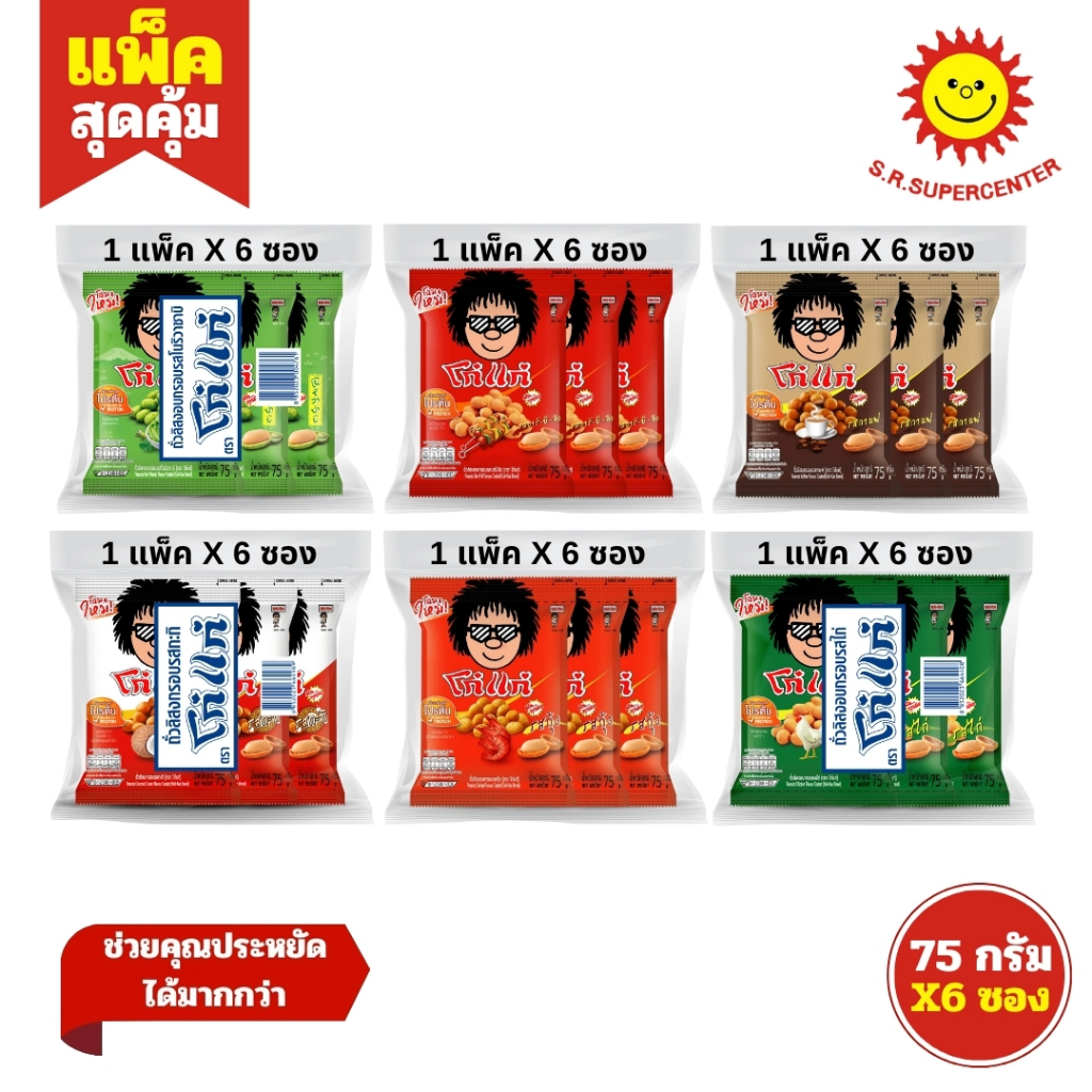 [ 1 แพค ]โก๋แก่ ถั่วลิสงอบกรอบ 75 กรัม 20บาท  6รส (แพ็ค6ซอง)