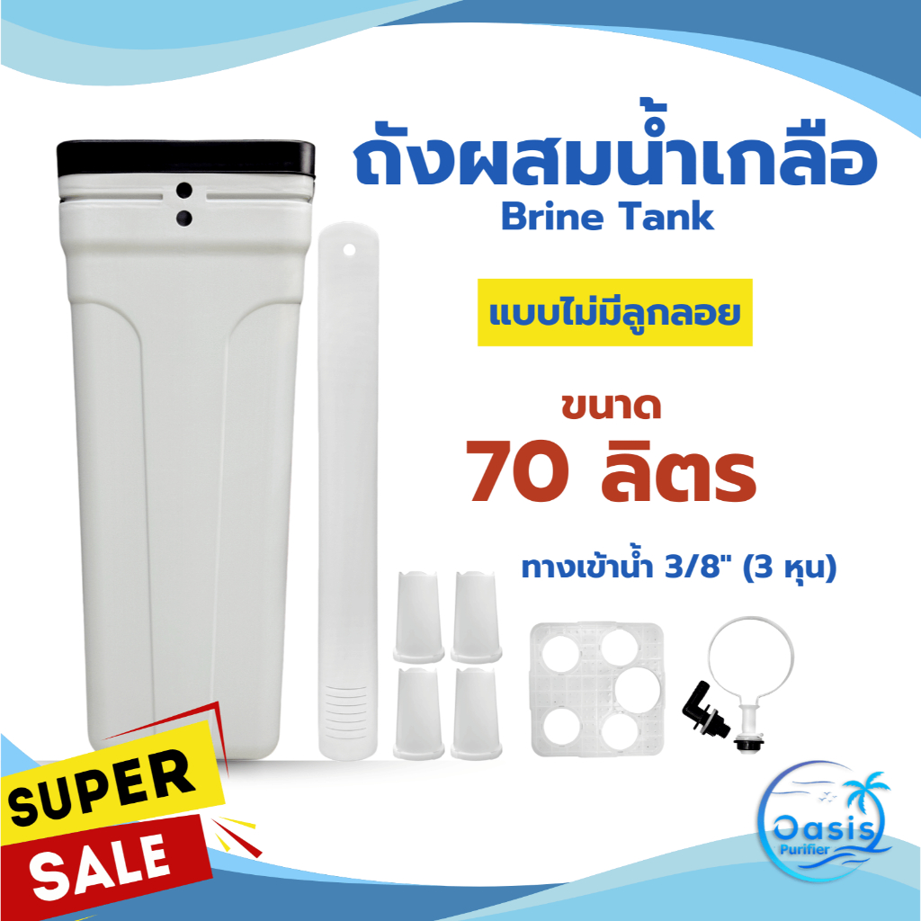 ถังน้ำเกลือ Brine Tank ขนาด 70 ลิตร ล้างสารกรองเรซิ่น แข็งแรง ทนทาน ง่ายต่อการใช้งาน Fiber FRP TANK