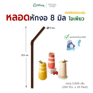 (5,000เส้น) หลอดงอ 8 มิล ยาว 23.5 ซม. *ห่อฟิล์มใส หลอดพลาสติก OPure สำหรับเมนูเย็น-สมูทตี้ (ยกลัง)