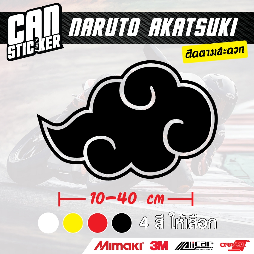 สติ๊กเกอร์ติดรถ NARUTO AKATSUKI สติ๊กเกอร์เกรด wrap ลอกออกได้ไม่ทิ้งคราบกาวและ 3M สะท้อนแสง