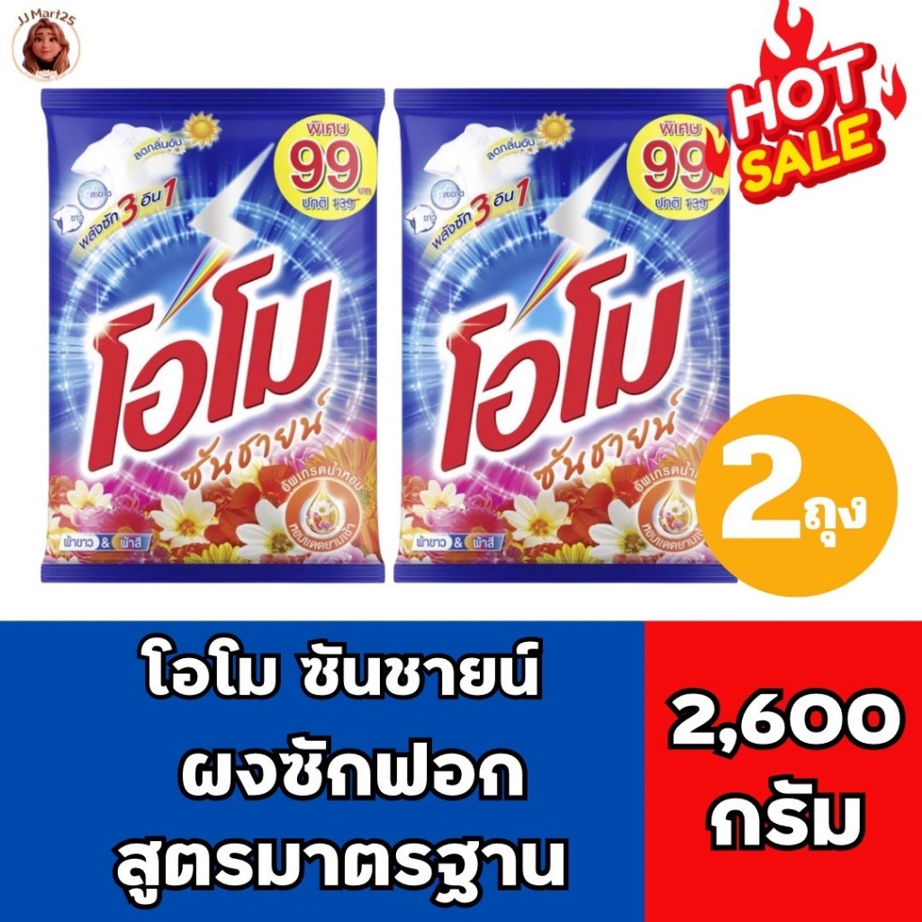 (แพ็ค 2ถุง)โอโม ซันชายน์ แบบถุง ขนาด 2,600 กรัม ผงซักฟอก สำหรับซักมือและเครื่องได้ อัพเดตน้ำหอมสดชื่น