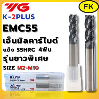 เอ็นมิลคาร์ไบด์ 4ฟัน แข็ง55HRC ยี่ห้อYG รุ่น K-2PLUS EMC55 แ…