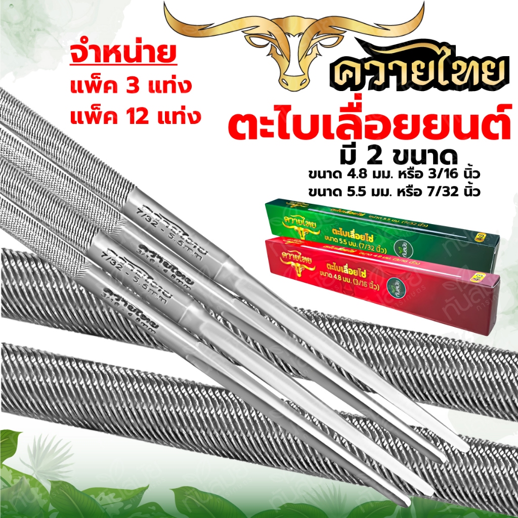 ตะไบ ตราควายไทย 4.8มิล 5.5มิล สินค้าคุณภาพเกรดA ตะไบเลื่อยโซ่ ตะไบหางหนู ตะไบกลม ตะไบโซ่เลื่อยยนต์