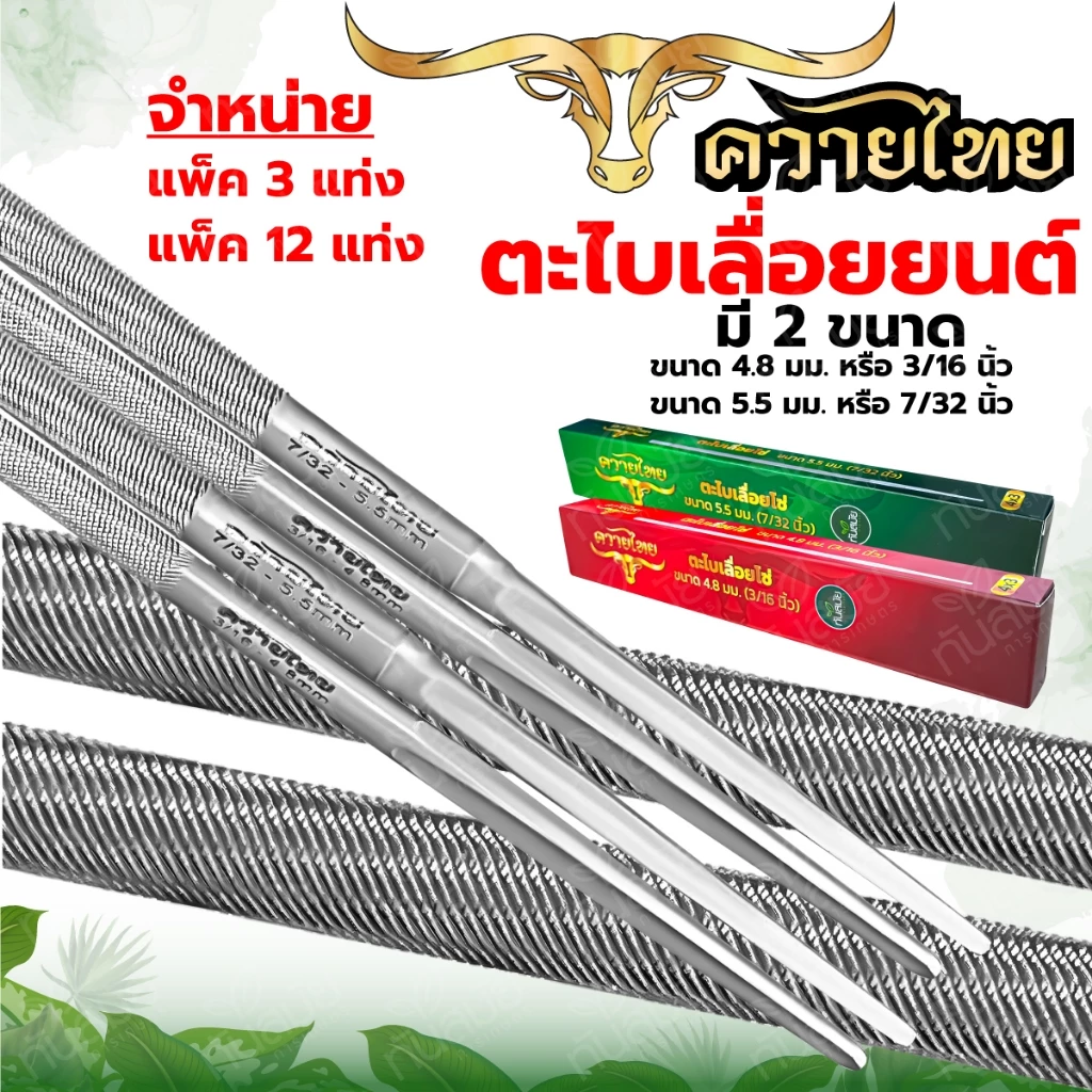 ตะไบ ตราควายไทย 4.8มิล 5.5มิล สินค้าคุณภาพเกรดA ตะไบเลื่อยโซ่ ตะไบหางหนู ตะไบกลม ตะไบโซ่เลื่อยยนต์