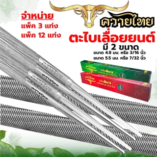 ตะไบ ตราควายไทย 4.8มิล 5.5มิล สินค้าคุณภาพเกรดA ตะไบเลื่อยโซ่ ตะไบหางหนู ตะไบกลม ตะไบโซ่เลื่อยยนต์