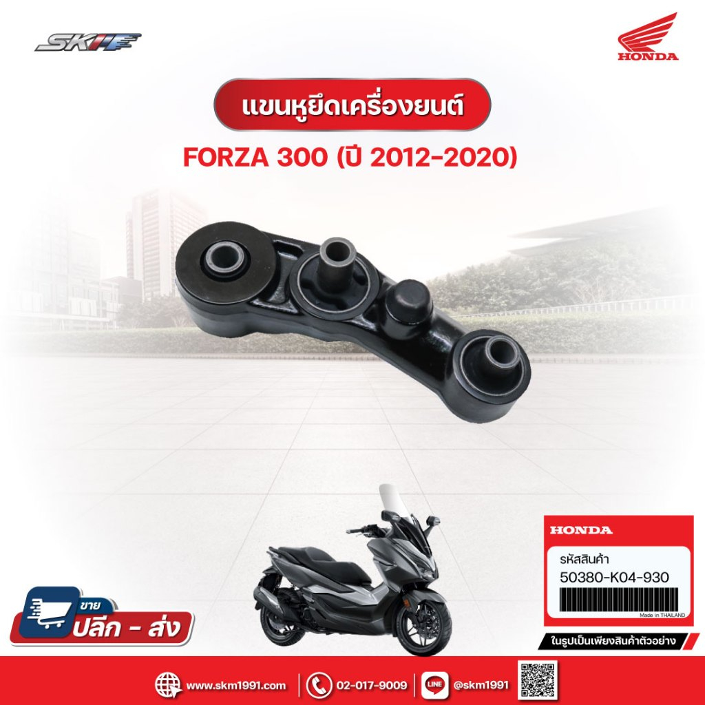 แขนหูยึดเครื่องยนต์ สำหรับรถรุ่น Froza300 (ปี2012-2020) แท้ศูนย์ฮอนด้า (50380-K04-930)