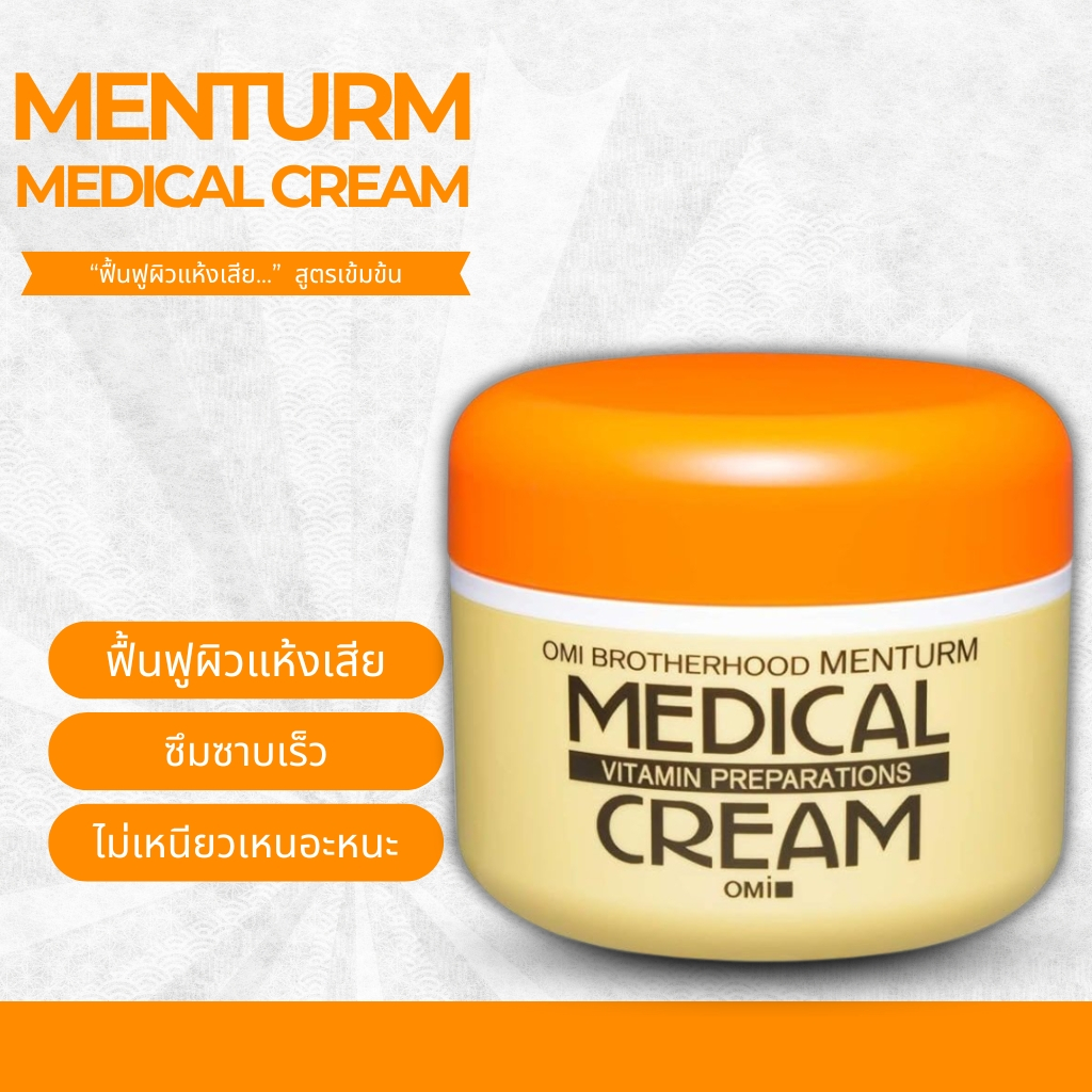 ครีมบำรุงผิว Menturm Medical Cream G สูตรเข้มข้น 145 กรัม No.Je2